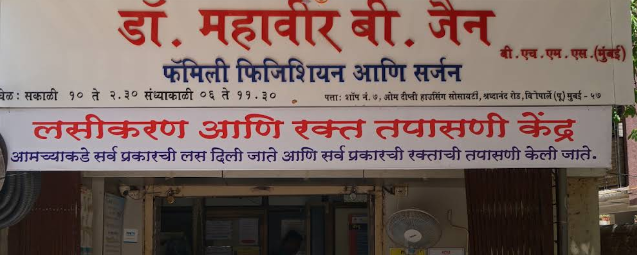 Entrance of Dr. Mahavir B. Jain medical clinic in Vile Parle East